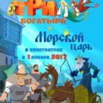 Три Богатыря И Морской Царь Постер